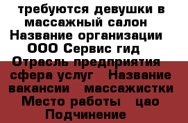 требуются девушки в массажный салон › Название организации ­ ООО“Сервис-гид“ › Отрасль предприятия ­ сфера услуг › Название вакансии ­ массажистки › Место работы ­ цао › Подчинение ­ администратор › Минимальный оклад ­ 50 000 › Максимальный оклад ­ 100 000 › Возраст от ­ 19 › Возраст до ­ 35 - Московская обл., Москва г. Работа » Вакансии   